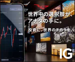 IG証券　※CFD取引